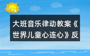 大班音樂律動教案《世界兒童心連心》反思