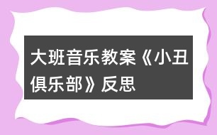 大班音樂教案《小丑俱樂部》反思