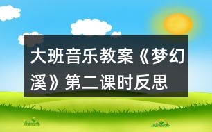 大班音樂教案《夢幻溪》第二課時反思