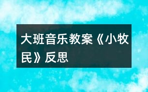 大班音樂(lè)教案《小牧民》反思