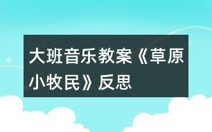 大班音樂教案《草原小牧民》反思