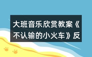 大班音樂欣賞教案《不認(rèn)輸?shù)男』疖嚒贩此?></p>										
													<h3>1、大班音樂欣賞教案《不認(rèn)輸?shù)男』疖嚒贩此?/h3><p>　　【活動(dòng)目標(biāo)】</p><p>　　1、感受歌曲流暢、歡快的風(fēng)格，并能隨著音樂創(chuàng)編動(dòng)作。</p><p>　　2、能夠感受并演唱出歌曲漸強(qiáng)的表現(xiàn)手法。</p><p>　　3、體驗(yàn)歌曲中小火車克服困難、不服輸?shù)木?，知道面?duì)困難要樹立信心，勇于克服。</p><p>　　4、能在集體面前大膽發(fā)言，積極想象，提高語言表達(dá)能力。</p><p>　　【活動(dòng)準(zhǔn)備】</p><p>　　1、幼兒活動(dòng)材料第一冊(cè)15—16頁;</p><p>　　2、FLASH課件;</p><p>　　3、鋼琴;</p><p>　　4、陡坡道具。</p><p>　　【活動(dòng)過程】</p><p>　　一、導(dǎo)入。</p><p>　　師：小朋友們，聽?這是什么聲音?(播放課件火車聲響由遠(yuǎn)到近)</p><p>　　師：火車是什么樣子的?有坐過?你們?cè)谀睦镆娺^火車?</p><p>　　師：瞧，火車他來啦(出示課件火車過橋、隧道、爬坡等圖片)小火車的本領(lǐng)可大了，(快思 www.banzhuren.cn)今天徐老師還帶來了一個(gè)關(guān)于小火車的故事呢，想聽嗎?</p><p>　　二、新授。</p><p>　　講《不認(rèn)輸?shù)男』疖嚒饭适?播放故事內(nèi)容課件)</p><p>　　師：我們的這輛小火車真了不起，可是小火車從出生到現(xiàn)在還沒有名字呢!你們看它現(xiàn)在一點(diǎn)都不開心(播放小火車傷心的動(dòng)畫)它很想有一個(gè)名字，你們趕緊給它起一個(gè)名字吧!</p><p>　　師：你們的想法可真多，真不錯(cuò)。你們看，小火車在碰到那么陡的山坡的時(shí)候都沒有放棄、不怕困難，我們就叫它“不認(rèn)輸?shù)男』疖嚒卑?來和不認(rèn)輸?shù)男』疖嚧騻€(gè)招呼吧!(出示小火車高興、感謝、打招呼的動(dòng)畫)</p><p>　　師：小火車為了感謝大家，要載著我們出去玩，那我們?nèi)ツ睦锬?好的，那趕快上車吧!(播放音樂‘無歌詞’及火車行進(jìn)畫面)</p><p>　　師：哎呀!火車停下來了，因?yàn)榍懊嬗幸粋€(gè)很陡很陡的山坡，它有些害怕了，小朋友們，我們?cè)趺崔k呢?</p><p>　　師：好的，我們面對(duì)困難一定要勇于面對(duì)，那我們給小火車加加油吧!我們小朋友把手拿出來，我們用掌聲來表示我們對(duì)小火車的鼓勵(lì)!好嗎?</p><p>　　師：我們快快坐好，小火車要開動(dòng)了(播放音樂‘有歌詞’火車動(dòng)畫)</p><p>　　三、延伸。</p><p>　　師：經(jīng)過大家共同的努力，我們現(xiàn)在已經(jīng)到達(dá)目的地。現(xiàn)在我們要坐上火車返回幼兒園了，快快坐好!準(zhǔn)備出發(fā)(播放音樂，火車飛馳動(dòng)畫)老師和幼兒一起開著小火車邊唱給邊走出教室。</p><p>　　教學(xué)反思：</p><p>　　用幼兒能聽懂明白的話語幫助幼兒理解。盡管只有短短20分鐘，寶貝們已經(jīng)較好的掌握了歌曲的內(nèi)容和旋律，但人的記憶都有一定的遺忘規(guī)律，且幼兒的學(xué)習(xí)需要不斷重復(fù)，所以，還需要不斷的鞏固復(fù)習(xí)，才能達(dá)到更好的效果。</p><h3>2、大班音樂欣賞教案《像個(gè)小學(xué)生》含反思</h3><p><strong>教學(xué)目標(biāo)：</strong></p><p>　　1.學(xué)會(huì)演唱歌曲，根據(jù)歌曲內(nèi)容表演響應(yīng)的動(dòng)作。</p><p>　　2.了解小學(xué)生的學(xué)習(xí)生活，激發(fā)幼兒上小學(xué)的愿望。</p><p>　　3.愿意參加對(duì)唱活動(dòng)，體驗(yàn)與老師和同伴對(duì)唱的樂趣。</p><p>　　4.熟悉歌曲旋律，為歌曲創(chuàng)編動(dòng)作。</p><p><strong>重點(diǎn)難點(diǎn)：</strong></p><p>　　學(xué)會(huì)演唱歌曲，根據(jù)歌曲內(nèi)容表演響應(yīng)的動(dòng)作。</p><p><strong>環(huán)境與材料：</strong></p><p>　　1.帶領(lǐng)幼兒到小學(xué)參觀。</p><p>　　2.音樂錄音帶</p><p><strong>重點(diǎn)指導(dǎo)：</strong></p><p>　　了解小學(xué)生的學(xué)習(xí)生活，激發(fā)幼兒上小學(xué)的愿望。</p><p>　　一次備課</p><p>　　談話</p><p>　　--小學(xué)生是怎樣上課的?你們認(rèn)為當(dāng)一名小學(xué)生應(yīng)該怎樣?</p><p>　　--教師總結(jié)幼兒的發(fā)言，引出歌曲內(nèi)容。</p><p>　　學(xué)唱歌曲</p><p>　　--教師范唱歌曲，并結(jié)合歌曲內(nèi)容做出相應(yīng)的動(dòng)作，幼兒跟唱并模仿。</p><p>　　--分句學(xué)唱第一段。</p><p>　　--整體學(xué)唱第二段，幼兒在教師帶領(lǐng)下，用跟唱形式整體學(xué)唱第二段，邊唱邊結(jié)合歌曲內(nèi)容做相應(yīng)動(dòng)作。</p><p>　　演唱歌曲</p><p>　　--播放歌曲錄音，幼兒跟音樂整體演唱這首歌。</p><p><strong>活動(dòng)反思：</strong></p><p>　　通過本次活動(dòng)，使幼兒對(duì)于即將到來的小學(xué)生活有了比較真實(shí)客觀的了解，他們也許在現(xiàn)實(shí)中還會(huì)有心理上的落差，也許還沒有完全的準(zhǔn)備好，但通過這次活動(dòng)可以盡可能地讓幼兒積累有關(guān)小學(xué)生活的經(jīng)驗(yàn)，有助于他們適應(yīng)小學(xué)生活，從心理上和身體上都做好入學(xué)的準(zhǔn)備。</p><p>　　在孩子的心中，小學(xué)生活是全新的，的確如此，通過他們的總結(jié)和發(fā)現(xiàn)，他們的確發(fā)現(xiàn)了很多與幼兒園不一樣的地方，而且最為明顯的也是對(duì)他們觸動(dòng)最大的就是小學(xué)生上課的內(nèi)容、坐姿、學(xué)習(xí)習(xí)慣，不過，看來參觀活動(dòng)對(duì)幼兒充分的了解小學(xué)的生活非常有利。</p><p>　　此時(shí)孩子們才發(fā)現(xiàn)：原來要想成為一名小學(xué)生的確有很多需要自己努力的地方。在活動(dòng)中，孩子們似乎長大了很多，一種成長的快樂和一種對(duì)幼兒園的留戀同時(shí)交織在孩子的心中，通過這樣的活動(dòng)，一方面可以引發(fā)幼兒對(duì)幼兒園依戀的情感，同時(shí)也可以幫助孩子樹立在生活中的成長意識(shí)。</p><h3>3、大班教案《不認(rèn)輸?shù)男』疖嚒泛此?/h3><p><strong>活動(dòng)目標(biāo)：</strong></p><p>　　1、感受歌曲流暢、歡快的風(fēng)格，學(xué)習(xí)歌曲中漸強(qiáng)的演唱方法。</p><p>　　2、體驗(yàn)歌曲中蘊(yùn)含的克服困難、不服輸?shù)木?，知道面?duì)困難，要樹立信心、勇于克服。</p><p>　　3、能大膽表現(xiàn)歌曲的內(nèi)容、情感。</p><p>　　4、培養(yǎng)幼兒的音樂節(jié)奏感，發(fā)展幼兒的表現(xiàn)力。</p><p><strong>活動(dòng)準(zhǔn)備：</strong></p><p>　　磁帶 圖片</p><p><strong>活動(dòng)過程：</strong></p><p>　　一、《小火車》第一段的學(xué)習(xí)</p><p>　　1、教師出示愁眉苦臉的小火車</p><p>　　“小火車怎么了?他遇到什么困難?”(小朋友講述自己的理解)</p><p>　　教師小結(jié)：“山坡那邊開來一輛小火車，它來到山坡面前停下了腳步，哎呀，山坡太高了，糟糕山坡太高了?！?/p><p>　　2、教師演唱歌曲第一段。</p><p>　　“你聽到了什么?”“現(xiàn)在我來當(dāng)做小火車，來演唱歌曲，你們來給我加油，發(fā)出‘嗚’的聲音，同意嗎?”(交換練習(xí)，還可以幼兒分兩小組練習(xí))</p><p>　　二、《小火車》第二段的學(xué)習(xí)</p><p>　　1、教師出示眉開眼笑的小火車</p><p>　　“小火車遇到困難就放棄了嗎?小火車笑了，為什么?”(講述)</p><p>　　“小火車想：我是一輛不認(rèn)輸?shù)男』疖?，再大的困難我一定不認(rèn)輸，嗨吆，加油努力，我想我能加油努力，我一定能克服它!這輛小火車敢于克服困難、不服輸，它的名字叫‘不認(rèn)輸?shù)男』疖嚒！薄?/p><p>　　2、教師演唱歌曲第二段</p><p>　　“你聽到了什么?”“現(xiàn)在我來當(dāng)做小火車，來演唱歌曲，你們來給我加油，發(fā)出‘嗚’的聲音，同意嗎?”(交換練習(xí)，還可以幼兒分兩小組練習(xí))。</p><p>　　3、完整演唱歌曲“不認(rèn)輸?shù)男』疖嚒?/p><p>　　三、有表情的演唱</p><p>　　1、引導(dǎo)幼兒說出第一段猶豫、擔(dān)心和第二段堅(jiān)定、有信心的不同情緒。</p><p>　　“小火車在遇到山坡的時(shí)候，心情怎么樣?我們可以用什么樣的聲音演唱?”</p><p>　　“后來小火車不認(rèn)輸不怕困難，我們應(yīng)該用什么樣的聲音演唱?”(引導(dǎo)幼兒用漸強(qiáng)的方式演唱，火車越唱越響，顯得越來越有信心的樣子。)</p><p>　　2、幼兒完整演唱歌曲。</p><p>　　四、滲透</p><p>　　小朋友如果遇到困難你會(huì)怎么辦?引導(dǎo)幼兒能克服困難，不怕困難!</p><p><strong>活動(dòng)反思：</strong></p><p>　　學(xué)唱歌曲是幼兒非常喜歡的活動(dòng)。但一節(jié)課準(zhǔn)確的記住歌詞，對(duì)幼兒來說有一定的難度。正因?yàn)檫@樣，讓幼兒在新學(xué)歌曲的環(huán)節(jié)，幼兒反而顯得不感興趣，卻在復(fù)習(xí)歌曲時(shí)到是興趣昂然。針對(duì)這一點(diǎn)，我在教學(xué)的過程中，也經(jīng)常采用多種教學(xué)方法，目的是希望能改掉教學(xué)中的薄弱環(huán)節(jié)。</p><p>　　在進(jìn)行教學(xué)活動(dòng)時(shí)，在教唱歌曲《不認(rèn)輸?shù)男』疖嚒贰Ｊ紫?，我?qǐng)幼兒閱讀幼兒用書，請(qǐng)幼兒自由發(fā)揮，說說在書上看到了什么?小火車遇到了什么困難?小朋友們各抒己見。待到這時(shí)。我把歌詞以故事的形式講給幼兒聽。然后，請(qǐng)幼兒說說這是一輛怎樣的小火車?有什么值得我們學(xué)習(xí)?</p><p>　　正因?yàn)橛姓n前的鋪墊，當(dāng)我告訴小朋友們?！恫徽J(rèn)輸?shù)男』疖嚒返男』疖囘€有一首歌。幼兒學(xué)習(xí)的興趣馬上被調(diào)動(dòng)起來。于是，根據(jù)歌曲教唱的方法，幼兒輕松的記住了歌詞。而且整個(gè)活動(dòng)中幼兒積極性高，課堂效果也很好。</p><p>　　我覺得，在教唱歌曲前，教師有意識(shí)的滲透歌曲的知識(shí)，待到教學(xué)時(shí)，似曾相識(shí)的知識(shí)更能激發(fā)孩子學(xué)習(xí)的欲望。正所謂“跳一跳摘到果子”。適當(dāng)給幼兒相關(guān)的學(xué)習(xí)信息，幼兒的學(xué)習(xí)欲望會(huì)更高。</p><h3>4、大班音樂欣賞教案《鍵盤的舞蹈》含反思</h3><p><strong>活動(dòng)目標(biāo)</strong></p><p>　　1.感知音樂歡快的情緒與節(jié)奏特點(diǎn)。</p><p>　　2.能夠有控制地用身體動(dòng)作和樂器表現(xiàn)音樂的節(jié)奏及內(nèi)容。</p><p>　　3.在學(xué)習(xí)歌表演的基礎(chǔ)上，結(jié)合游戲情節(jié)，注意隨著音樂的變化而變換動(dòng)作。</p><p>　　4.通過整體欣賞音樂、圖片和動(dòng)作，幫助幼兒理解歌詞內(nèi)容。</p><p><strong>活動(dòng)準(zhǔn)備</strong></p><p>　　打字機(jī)圖片及視頻、碰鈴、《鍵盤的舞蹈》CD、節(jié)奏圖譜。</p><p><strong>活動(dòng)過程</strong></p><p>　　1.通過兩段不同性質(zhì)的音樂的對(duì)比欣賞，初步感知《打字機(jī)》這首樂曲歡快活潑的風(fēng)格。</p><p>　　2.完整欣賞，引導(dǎo)幼兒通過打自己圖片和視頻了解打字機(jī)的工作場景，理解音樂的內(nèi)容。</p><p>　　3.嘗試用動(dòng)作表現(xiàn)樂曲情緒和節(jié)奏。</p><p>　　(1)引導(dǎo)幼兒邊聽音樂邊模仿打字員的動(dòng)作并嘗試用拍手表現(xiàn)出“叮”的聲音，初步感知音樂的難點(diǎn)。</p><p>　　(2)出示節(jié)奏譜，借助語詞準(zhǔn)確感知并讀出節(jié)奏。如：噠噠噠噠噠噠。</p><p>　　(3)邊看圖譜邊聽音樂，準(zhǔn)確用拍腿、拍手的動(dòng)作表現(xiàn)音樂節(jié)奏。如：拍腿拍腿拍腿拍腿，拍手，可反復(fù)進(jìn)行練習(xí)。</p><p>　　4.嘗試有控制地用樂器表現(xiàn)音樂。</p><p>　　(1)出示碰鈴，引導(dǎo)幼兒控制樂器音色來表現(xiàn)“叮”處的節(jié)奏。</p><p>　　(2)幼兒聽音樂邊看節(jié)奏譜邊嘗試用碰鈴的短音的表現(xiàn)音樂中的“叮”。嘗試有控制地演奏樂器。</p><p>　　(3)加入鍵盤，幼兒分角色配合練習(xí)演奏：一組演奏碰鈴，一組用鍵盤表現(xiàn)打字節(jié)奏。可交替演奏。</p><p><strong>教學(xué)反思：</strong></p><p>　　通過豐富多彩的教學(xué)手段，結(jié)合音樂本身的要素，讓幼兒感受到不同的音樂形象，每個(gè)人都有自己的方式學(xué)習(xí)音樂、享受音樂，音樂是情感的藝術(shù)，只有通過音樂的情感體驗(yàn)，才能達(dá)到音樂教育“以美感人、以美育人”的目的。幼兒的演唱效果很好。在實(shí)踐過程中，培養(yǎng)了幼兒的審美能力和創(chuàng)造能力。通過成功的音樂活動(dòng)，會(huì)提升孩子們對(duì)音樂活動(dòng)的興趣，也能提升一些能力較為弱的孩子對(duì)音樂活動(dòng)的自信心。</p><h3>5、大班音樂欣賞教案《蔬菜湯》含反思</h3><p><strong>教材簡解：</strong></p><p>　　節(jié)奏作為音樂要素之一成為諸多教學(xué)法中學(xué)習(xí)音樂的入手點(diǎn)。今年四月份的時(shí)候我到上海參加了