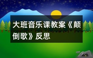 大班音樂(lè)課教案《顛倒歌》反思