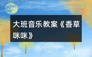 大班音樂教案《香草咪咪》