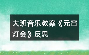 大班音樂(lè)教案《元宵燈會(huì)》反思