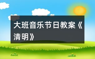 大班音樂節(jié)日教案《清明》