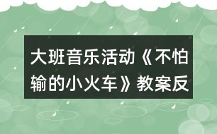 大班音樂活動《不怕輸?shù)男』疖嚒方贪阜此?></p>										
													<h3>1、大班音樂活動《不怕輸?shù)男』疖嚒方贪阜此?/h3><p>　　活動目標：</p><p>　　1.感受歌曲流暢，歡快的風格，學習歌曲中漸強的演唱方法，并初步學會演唱。</p><p>　　2.體驗歌曲中蘊涵的克服困難，不服輸?shù)木瘢烂鎸щy要樹立信心，勇于克服。</p><p>　　3.借助圖譜、動作、游戲情景理解記憶歌詞并學唱歌曲。</p><p>　　4.體驗自主替換歌詞的愉悅情緒。</p><p>　　活動準備：《不怕輸?shù)男』疖嚒穚pt</p><p>　　活動過程：</p><p>　　1.出示小火車圖片激發(fā)幼兒興趣，導入活動。</p><p>　　(1)教師出示小火車“托馬斯”的圖片引發(fā)幼兒興趣。</p><p>　　(2)利用火車鳴笛“嗚嗚”，進行發(fā)音練習。</p><p>　　2.出示課件理解并記憶歌詞。</p><p>　　(1)提問：小火車遇到了困難?它的心情是怎樣的?</p><p>　　(2)教師完整的說第一段歌詞，幼兒跟說一遍。</p><p>　　(3)提問：小火車遇到困難了他會怎樣想呢?</p><p>　　(4)教師完整說第二段歌詞，幼兒跟說一遍。</p><p>　　(5)師幼完整的說一遍歌詞。</p><p>　　教師小結：小火車在遇到困難的時候有點害怕、膽怯。后來他鼓勵自己要不怕輸，加油努力，克服困難。</p><p>　　3.學唱歌曲，重點唱出歌曲漸強處。</p><p>　　(1)欣賞歌曲《不怕輸?shù)男』疖嚒贰?/p><p>　　(2)幫助幼兒記憶歌曲。</p><p>　　(3)教師演唱歌曲，請幼兒說說在哪句的時候唱到“嗚嗚”?</p><p>　　(4)師幼合作演唱歌曲。</p><p>　　(5)師幼一起演唱歌曲，引導幼兒唱出歌曲中三、四句漸強的情緒。</p><p>　　(6)幼兒完整演唱歌曲。</p><p>　　教師小結：小朋友在演唱歌曲的時候能表現(xiàn)出小火車遇到困難的膽怯和克服困難的自信。</p><p>　　4.幼兒游戲，鞏固歌曲</p><p>　　師幼共同玩“開火車”的游戲，教師當“火車頭”，幼兒演唱歌曲,被“火車頭”點到的幼兒可當車廂。</p><p>　　《不怕輸?shù)男』疖嚒氛n后反思</p><p>　　本次活動從一開始就利用形象直觀的小火車圖片引發(fā)幼兒的興趣，在觀察圖片的基礎上展開豐富的想象，并大膽將自己的想法講出來。在師幼一問一答中，理解記憶了歌詞，為下面學習演唱歌曲打下良好基礎。通過教師富有情感的演唱，感染幼兒，引發(fā)幼兒學習興趣，重難點樂句的反復示范演唱，在與幼兒“拋接球”過程中一次一次的引發(fā)幼兒想聽、要仔細聽的欲望，使整個教學過程中幼兒始終保持專注力，課堂氣氛活躍，教學效果良好。</p><h3>2、大班音樂活動教案《快樂的小雪花》含反思</h3><p><strong>活動目標：</strong></p><p>　　1、熟悉歌曲旋律，學唱三拍子歌曲《快樂的小雪花》。</p><p>　　2、嘗試用身體動作來表現(xiàn)小雪花飛舞的樣子，嘗試用彩筆畫出小雪花飛舞的形象。</p><p>　　3、創(chuàng)編歌詞內容，感受藝術活動帶來的喜悅。</p><p>　　4、熟悉歌曲旋律，為歌曲創(chuàng)編動作。</p><p>　　5、隨歌曲旋律唱出來。</p><p><strong>活動準備：</strong></p><p>　　1、音樂圖譜一份;</p><p>　　2、彩筆、大白紙若干;</p><p>　　3、音樂磁帶、課件《飛舞的小雪花》。</p><p><strong>活動過程：</strong></p><p>　　一、觀看課件《飛舞的小雪花》，感受雪花飄落下來的輕盈，歡快，嘗試用身體動作來表現(xiàn)小雪花的樣子。</p><p>　　1、師：小朋友們，冬天到了，冬爺爺給我們送來了禮物——美麗的小雪花!瞧!它們來了，〔播放課件〕這是小雪花，它會跳舞呢!讓我們一起仔細看看它們是怎樣跳的?(幼兒觀察，自由討論)。</p><p>　　師：我們一起來做小雪花吧!(引導幼兒用身體動作來表現(xiàn)小雪花飄落下來的形態(tài)，重點練習從上向下飄落及身體翻轉的動作)。</p><p>　　2、教師引導幼兒探索小雪花跳舞的聲音，在音樂的伴奏下學習演唱歌曲的前半部分。</p><p>　　師：(出示圖片)這是小雪花，它不僅會跳舞，還會唱歌呢!我們來聽聽它唱了些什么?(依次出示圖譜)</p><p>　　師范唱：(42—Ⅰ1—　—Ⅰ1—　—Ⅰ)</p><p>　　沙　沙　沙　　　　沙</p><p>　　3、教師帶領幼兒隨伴奏樂演唱歌曲前半段。</p><p>　　師：我們一起來把小雪花跳舞的動作連起來唱一唱。(師幼齊唱歌曲前半段)</p><p>　　二、完整學唱歌曲</p><p>　　1、教師隨伴奏逐一出示歌曲前半段的圖片，幫助幼兒理解歌曲內容，并學唱歌曲。</p><p>　　2、幼兒欣賞教師完整范唱歌曲。</p><p>　　師：小雪花究竟唱了些什么?請仔細聽。</p><p>　　3、幼兒隨音樂學唱歌曲的后半段。</p><p>　　4、看圖譜隨音樂學唱整首歌曲。</p><p>　　三、嘗試用畫筆畫出小雪花飛舞的的形狀。</p><p>　　師：小雪花可能會在哪里跳舞呢?請你用彩筆在紙上畫出你的想法。</p><p>　　1、幼兒自由作畫。</p><p>　　2、幼兒交流繪畫作品，嘗試擺成圖譜。</p><p>　　四、師生一起看圖譜完整演唱歌曲。</p><p>　　1、師幼問答式合作演唱歌曲。</p><p>　　師：畫圖譜的地方我來唱，沒畫圖譜的地方請小朋友們唱，好嗎?(師生合作演唱歌曲，感受合作的樂趣)</p><p>　　2、幼兒自己擺圖譜和小伙伴自由演唱歌曲。</p><p>　　3、幼兒聽音樂用身體動作表現(xiàn)小雪花飛舞的形態(tài)。</p><p>　　五、創(chuàng)編歌曲內容，讓幼兒體驗創(chuàng)作的快樂。</p><p>　　師：如果小雨點落下來，會發(fā)出怎樣的聲音?</p><p>　　幼：(嘀答，嘩啦)。</p><p>　　師：我們一起把小雨點編到歌曲里演唱吧!(師生合作創(chuàng)編歌曲內容)</p><p>　　附：快樂的小雪花(自編歌曲)</p><p>　　1=C 3/4</p><p>　　1.2 |3 —　— | 2。1| 1— —|3 5 5 — |</p><p>　　小 雪 花 飄 呀 飄 飄到 哪?</p><p>　　5 3—|4 2 — | 3 — —| 2— —| 1 — —|</p><p>　　房頂 草 地 沙 沙 沙</p><p>　　5 4 3| 4 3 2 | 3 2 1 | 5 — —| i — —|</p><p>　　小雪花 飄 來 了 飄 在 哪 里?</p><p>　　5 3—|4 2 — | 3 — —| 2— —| 1 — —||</p><p>　　花園 田 野 沙 沙 沙。</p><p>　　小雪花在哪里 在哪里 在跳舞 跳舞啦 沙沙 沙 沙</p><p><strong>活動反思：</strong></p><p>　　“一個不懂得審美的人是一個人格不健全的人，一個不懂得審美的民族是愚昧的民族?！闭纭缎W音樂新課程標準》中指出：“音樂要體現(xiàn)審美體驗為核心，使學習內容生動有趣、豐富多彩，有鮮明的時代感和民族性，引導學生主動參與音樂與實踐，尊重個體的不同音樂體驗和學習方式，以提高學生的審美能力……”由此可見，唱游課在二期課改中強調的是以“審美”教育為核心。</p><p>　　一、激發(fā)興趣，培養(yǎng)學生的審美情趣。</p><p>　　美育是以美感人，以情動人，它是*情感來打開審美者的心靈大門，發(fā)展審美能力。在教學中以情施教，運用情感手段來挖掘教學中的美，達到寓美于情，以情育美的效果。在教學中我對教學內容的設計、方法、手段、課件的設計及教師的語言、教態(tài)、儀表等方面都給學生以高尚的美感體驗，來陶冶學生審美情操，滿足學生對美的需要。在導入部分，讓學生欣賞兩段情緒截然不同的音樂，學生邊欣賞邊看圖片，通過聽覺帶動視覺，即激發(fā)了學生的學習興趣，又豐富學生的想象力，從而讓學生體驗了美。</p><p>　　二、感悟歌曲，培養(yǎng)學生的審美情趣。</p><p>　　在歌曲新授時我就把學習過程轉化為一種審美的心理活動過程。在教學中我在范唱“歡樂的小雪花”歌曲時，通過優(yōu)美悅耳的歌聲、優(yōu)美的舞姿，讓學生深刻體會到歌曲的情緒，體會到歌曲的風格，感悟到歌曲的意境，以達到情感和審美的和諧統(tǒng)一。</p><p>　　三、與美術學科整合，培養(yǎng)學生的審美情趣。</p><p>　　美育的基本任務之一是培養(yǎng)人的想象力、創(chuàng)作力。教師引發(fā)學生想象的時候，要善于引導學生尋找主題，幫助學生去開辟創(chuàng)新的新天地。這堂課上學生通過想象雪花的美麗的身資，用剪刀剪出自己心中美麗的小雪花，再通過歌聲表達在雪花飄飄的日子里，小朋友在鍛煉的的情景，這整個過程學生都在體驗美，創(chuàng)造美。</p><p>　　音樂教學不僅是讓學生掌握音樂的技能、技巧，更重要的是要挖掘學生的音樂潛能，激發(fā)對音樂的學習興趣，培養(yǎng)學生對藝術美的感受，表現(xiàn)和創(chuàng)造，這就需要教師在教學中善于運用一切美的教學手段來喚起學生的美感，使他們在輕松、活潑的音樂氣氛中感受美、表現(xiàn)美、創(chuàng)造美，培養(yǎng)和提高他們的審美能力。</p><p>　　總之，我覺得在音樂教育中，教師要善于動腦，挖掘音樂教材中的審美因素，從感性入手，以情動人，以美感人，激起學生強烈而濃郁的音樂審美動力和審美渴望，培養(yǎng)提高學生的審美能力。</p><h3>3、大班優(yōu)秀音樂教案《不怕輸?shù)男』疖嚒泛此?/h3><p>　　活動目標：</p><p>　　1.感受歌曲流暢，歡快的風格，學習歌曲中漸強的演唱方法，并初步學會演唱。</p><p>　　2.體驗歌曲中蘊涵的克服困難，不服輸?shù)木?，知道面對困難要樹立信心，勇于克服。</p><p>　　3.感受歌曲詼諧幽默的特點，能聽著音樂游戲。</p><p>　　4.能根據音樂的速度，變換動作速度。</p><p>　　活動準備：</p><p>　　掛圖、鋼琴、坡道道具、音樂磁帶、課件等。</p><p>　　活動過程：</p><p>　　一、開火車進活動室?激發(fā)幼兒興趣</p><p>　　1.教師播放《不認輸?shù)男』疖嚒钒樽鄮?帶幼兒進活動室。</p><p>　　教師：孩子們你們想到旅游去嗎?坐上火車出發(fā)吧。</p><p>　　2.組織教學、發(fā)聲練習。</p><p>　　用模仿火車聲音的方式進行發(fā)聲練習，重點練習火車叫聲的漸強。</p><p>　　3.導入：提問：你們在哪里見過火車?你們坐過火車嗎?</p><p>　　4.今天老師給小朋友們帶來了一個小火車的故事你們想不想看一看?(想)</p><p>　　二、播放課件，引出歌曲</p><p>　　1.教師播放課件《不認輸?shù)男』疖嚒返谝欢巍?/p><p>　　師：你看到的故事里發(fā)生了一件什么事情說說小火車遇到了什么困難?</p><p>　　那么小火車的心情會怎么樣啊?那我們一起來學學小火車著急的樣子好嗎?小結出示第一段歌曲內容：哎呀，山坡太高，糟糕糟糕，山坡太高，糟糕糟糕，山坡太高，糟糕糟糕。</p><p>　　2.播放課件《不認輸?shù)男』疖嚒贰?/p><p>　　用提問的形式呈現(xiàn)歌詞并總結出示第二段歌曲內容。</p><p>　　師：看小火車這么勇敢，不怕困難，那請小朋友幫忙一起喊“加油”好嗎?(嗨呦，加油努力)那么小火車對自己會怎么說的呢?(我想我能，加油努力，我想我能，加油努力，我想我能。)經過了小火車的努力，和小朋友的幫助，小火車終于克服了困難，開過了山坡。你們覺得這是一輛怎樣的小火車?(勇敢、不認輸)</p><p>　　3.小朋友們，我們大家一起幫助給這輛小火車給它起一個名字好嗎?</p><p>　　4.完整朗讀歌詞一遍。</p><p>　　5.老師把這個故事編成了一首好聽的歌你們來聽一聽。(教案出自：快思老師教案網)播放錄音歌曲。</p><p>　　6.教師范唱歌曲。教師注意語速和表情、動作。</p><p>　　重點范唱第三、四句，引導幼兒傾聽旋律的連貫、流暢、歡快的風格。感受小火車不認輸?shù)男判摹?/p><p>　　三、分析歌詞，學唱歌曲</p><p>　　1.師：在歌曲里你聽到了什么?你最喜歡哪一句?為什么?</p><p>　　2.這首歌曲有幾段呢?我們再來仔細聽一聽。</p><p>　　3.教師將幼兒的回答進行小結。</p><p>　　4.分句教唱一遍再老師領唱幼兒插入式的“嗚嗚”。</p><p>　　5.多種形式學唱。</p><p>　　(1)接唱游戲?師前半句?幼后半句。伴唱嗚嗚。</p><p>　　(2)大聲小聲。</p><p>　　(3)拍手、拍腿唱。</p><p>　　(4)教師播放音樂?幼兒嘗試跟著音樂節(jié)奏的快慢學唱歌曲。</p><p>　　(5)老師做山洞幼兒邊鉆山洞邊反復練習此歌曲。</p><p>　　6.分析歌曲情緒情感。</p><p>　　師：當小火車遇到困難的時候我們應該用怎么樣的速度來唱?</p><p>　　師：小火車努力戰(zhàn)勝困難的時候又該用怎么樣的速度來演唱呢?最后一句表達小火車怎樣的心情?我們應該怎樣唱?</p><p>　　四、分聲部演唱</p><p>　　1.教師將幼兒分成兩部分分聲部跟著音樂帶演唱。唱第一段時教師出示遇到困難時的小火車(要唱出小火車著急的心情)。</p><p>　　2.唱第二段時，教師出示戰(zhàn)勝困難的小火車。重點指導幼兒感受歌曲演唱時的快慢。</p><p>　　3.歌表演：全體幼兒表演。</p><p>　　五、結束部分</p><p>　　教師小結：小朋友喜歡小火車嗎?為什么?老師也很喜歡它，因為小火車不怕困難、勇敢，不認輸不放棄。所以請小朋友和老師一起向小火車學習，讓我們也能成為不怕困難的小勇士好嗎?</p><p>　　六、延伸活動</p><p>　　請小勇士們和老師一起搭小火車去過山洞好嗎?隨音樂離開活動室。</p><p>　　教學反思：</p><p>　　用幼兒能聽懂明白的話語幫助幼兒理解。盡管只有短短20分鐘，寶貝們已經較好的掌握了歌曲的內容和旋律，但人的記憶都有一定的遺忘規(guī)律，且幼兒的學習需要不斷重復，所以，還需要不斷的鞏固復習，才能達到更好的效果。</p><h3>4、大班教案《神奇的小火車》含反思</h3><p><strong>活動目標：</strong></p><p>　　1、理解故事中事物的神奇變化。</p><p>　　2、能主動關注周圍事物的變化過程。</p><p>　　3、培養(yǎng)幼兒大膽發(fā)言，說完整話的好習慣。</p><p>　　4、讓幼兒嘗試敘述故事，發(fā)展幼兒的語言能力。</p><p><strong>活動準備：</strong></p><p>　　1、自制背景圖及若干小圖片</p><p>　　2、幼兒收集有關動植物的變化過程的資料。</p><p><strong>活動過程：</strong></p><p>　　1、發(fā)現(xiàn)小火車的神奇。</p><p>　　——出示背景圖“小火車”，猜猜這是一列怎樣的火車。</p><p>　　——什么是神奇?</p><p>　　——教師結合故事將角色“小核桃”演示插入火車，變出一只“桃子”。</p><p>　　——原來這是一列神奇的小火車，它會變魔術。還有許多乘客想上火車，他們上車前和下車后相比會有那些變化呢?讓我們來聽聽故事“神奇的小火車”。</p><p>　　2、看看小火車會變什么。</p><p>　　——完整欣賞故事一遍。誰是小火車的第一位乘客?它有什么變化?為什么小桃核下車后會變成大桃子呢?你知道其中的秘密嗎?</p><p>　　——接著誰又上了車?它發(fā)生了什么變化?下車的雞蛋為什么會變成毛茸茸、濕漉漉的小雞呢?</p><p>　　——小青蟲們上了車，它又變成了什么?(重點幫助幼兒理解青蟲變成蝴蝶的過程)</p><p>　　——小男孩上了車，走下一位大胡子叔叔，他是誰呢?</p><p>　　——原來大胡子叔叔是小男孩變的，他喜歡這樣變嗎?那可怎么辦呢?</p><p>　　——這真是一輛神奇的小火車，它能讓許多“乘客”上車后發(fā)生變化。往前開能長大，往后開就還原。</p><p>　　在我們周圍許多東西都在變，有的變化很快、很明顯，而有的東西是漸漸地變化的。</p><p>　　3、讓他們坐上小火車。</p><p>　　——嗚。。。。。嗚!藍色的神奇的小火車又開動起來了。你想讓誰坐上小火車?小火車會把它變成什么?</p><p>　　——鼓勵幼兒講講日常生活中看到的漸變過程，如：月亮圓缺，花兒開放、種子發(fā)芽等。</p><p>　　4、延伸活動：鼓勵幼兒今后在生活中仔細尋找事物的變化，獲得更多的表現(xiàn)。</p><p><strong>活動反思：</strong></p><p>　　《神奇的小火車》的故事情節(jié)較為生動有趣，符合孩子愛幻想的天性，因此活動中我對“趣”字有了很好的把握，在經過了孩子們漫無邊際地想象和創(chuàng)編之后，我設計了乘小火車的情境游戲，讓孩子用形象化地動作去表現(xiàn)事物的成長變化，再讓同伴們一起來猜一猜，這一環(huán)節(jié)的設置即能讓孩子體驗乘火車的趣味性、神奇性，同時也進一步激發(fā)了孩子的想象力，是一個一舉兩得的事情。在今后的語言活動中值得借鑒。</p><p>　　活動的目的是讓孩子感受到事物的成長變化，從而引發(fā)孩子對自身成長的關注，而故事的最后一段卻是一個小男孩變成大叔后哭鬧著變?yōu)樾『⒌那楣?jié)，原來成長不一定會給每個人，每樣事物帶來快樂，原來感受當前美好的一切才是最重要的，這一中心思想對孩子來說是比較難理解的，也成為我們班孩子接下來討論的一大話題，長大好?還是小時候好?孩子們的回答都不一樣哦!讓我們好好地去傾聽孩子，了解孩子的心聲吧，相信對我們的教學工作也是一大啟發(fā)哦!</p><h3>5、大班音樂活動教案《草叢中的小老鼠》含反思</h3><p><strong>活動目標：</strong></p><p>　　1、感知樂曲詼諧，歡快，跳躍的特點。</p><p>　　2、學習借助肢體動作表現(xiàn)音樂。</p><p>　　3、讓幼兒感受歌曲歡快的節(jié)奏。</p><p>　　4、對音樂活動感興趣，在唱唱玩玩中感到快樂。</p><p><strong>活動準備：</strong></p><p>　　音樂磁帶或CD</p><p><strong>活動過程：</strong></p><p>　　悄悄出來的小老鼠</p><p>　　--以話語和生動的肢體語言，引導幼兒仔細聆聽，大膽想象：老師帶來一首有趣的樂曲，講的是一只小老鼠從草叢中跑出來玩的事情。它是怎樣跑的?會聽到什么聲音，看到什么東西?</p><p>　　--我們先來聽一聽它從草叢里跑出來的樣子。教師引導幼兒聆聽A段音樂，用手指動作表現(xiàn)小老鼠跑動的樣子。</p><p>　　--教師合著A段音樂演示小老鼠出來的樣子：瞧，我的兩個手指就是小老鼠的小腳。</p><p>　　--小老鼠除了跑到我們的肩膀上，還會跑到什么地方玩一玩?</p><p>　　--小老鼠除了來到我們身體上，還會來到那里?(椅子上)--幼兒用手指在椅子上快速爬行，表現(xiàn)小老鼠跑動的樣子。</p><p>　　--除了用手指，還可以用什么表現(xiàn)小老鼠跑老跑去的樣子?(小腳)--幼兒嘗試用小腳表現(xiàn)小老鼠跑動的樣子。</p><p>　　機靈的小老鼠</p><p>　　--引導幼兒聆聽B段音樂，用身體表現(xiàn)小老鼠的緊張，放松，下滑等情狀。</p><p>　　--小老鼠聽到了什么聲音?(可怕的聲音)小老鼠會怎么樣?(很害怕，很緊張)可能是誰來了?(老虎，獅子，狼，貓等等)有沒有來?(沒有)小老鼠變得怎么樣?(它放松下來，不害怕了)--仔細聽聽音樂，小老鼠幾次緊張?又幾次放松下來?</p><p>　　--引導幼兒用身體動作表現(xiàn)小老鼠時而緊張，時而放松的樣子。</p><p>　　--提醒幼兒隨著音樂旋律表現(xiàn)小老鼠緊張和放松的情狀。</p><p>　　--小老鼠放松下來很高興，就把草叢當滑梯滑了下來。</p><p>　　--引導幼兒聆聽音樂，表現(xiàn)小老鼠往下滑行的動作。</p><p>　　--跟隨B段音樂，引導幼兒完整表現(xiàn)小老鼠緊張，放松，下滑等情狀。</p><p>　　快樂玩耍的小老鼠</p><p>　　--播放C段音樂，教師描述相應情景：小老鼠來到了大草地上，看到美麗的蝴蝶在飛舞，它學起了蝴蝶飛舞的樣子。</p><p>　　--幼兒在位子上隨C段音樂表現(xiàn)蝴蝶飛舞的動作。</p><p>　　--小老鼠看到一只又一只蝴蝶飛過來，可高興了!我們像小老鼠那樣和蝴蝶一起玩一玩吧。</p><p>　　--隨著C段音樂，幼兒分別扮演小老鼠和蝴蝶，表現(xiàn)一起玩耍的情景。</p><p>　　--欣賞D段音樂，引導幼兒表現(xiàn)小老鼠天黑了趕緊跑回家的動作。</p><p>　　草叢中的小老鼠</p><p>　　--幼兒坐在位子上，和教師一邊聽音樂一邊完整表現(xiàn)樂曲情景。</p><p>　　--這一次，草叢中的全體小老鼠要到外面去玩了，媽媽有點不發(fā)不放心，你們說說大家一起到外面玩耍要注意什么?(安全，不要碰撞)--幼兒四散和教師一起扮演小老鼠，跟隨音樂進行游戲。</p><p>　　--幼兒跟隨音樂進行游戲，教師在旁邊給予提示，指導。</p><p><strong>活動反思：</strong></p><p>　　《草叢中的小老鼠》這段樂曲詼諧、歡娛、跳躍，恍如將你帶進一個高枕無憂的叢林童話全國。全部音樂分段清晰，節(jié)奏理解理睬，每一段的旋律氣概派頭差異，易于孩子快樂、自由地想象，能隨樂默示小老鼠一天的適意生計，針馬糊幼兒年齒特性來說具備可感性、可收受經受性，我感想熏染相稱切合幼兒園音樂鑒賞的選材要求。在本次步履中經由過程音樂鑒賞讓幼兒想象音樂，在想象的根基內幕上用語言以及肢體行徑，將音樂形象、自主地默示出來，從而達到較好地感觸傳染音樂、理解音樂、默示音樂的目的。本次步履目標為如下兩點：一、感觸傳染樂曲詼諧、歡娛、跳躍的氣概派頭特性，感知小老鼠靈活可愛的音樂形象。(講解難點)二、考試測驗聽辨樂曲旋律的變革，用身段行徑來默示音樂形象以及內容。(講解重點)</p><p>　　一、節(jié)奏前置，難點提早打破</p><p>　　在步履中，我采用節(jié)奏前置感知，鋪開了節(jié)奏游戲《切馬鈴薯》“萬萬萬萬切馬鈴薯”，經由過程師幼用手掌切馬鈴薯行徑的游戲來提早熟諳以及感觸傳染節(jié)奏、默示節(jié)奏，感知樂曲中幾回體現(xiàn)的《草叢中的小老鼠》中典范的節(jié)奏型XXXXXXXXXXXX。操演樂曲中的典范節(jié)奏采用了樂曲先部分感知的行動措施，讓難點分化打破，也即為整段音樂賞析做了豫備。在步履中孩子們也感想輕松、歡暢，每一個小朋儕都很投進，這既激起了孩子的癖好，也會合了孩子的重視力。</p><p>　　二、音樂故事，幫忙故道理解</p><p>　　讓幼兒直接鑒賞感知音樂是有確定難度的，所以在步履中，我借助了音樂故事，幫忙幼兒理解記憶音樂的組織以及情緒(報告以及音樂連系的形式)，依照音樂創(chuàng)編了這樣一個故事：森林里住著一群可愛的小老鼠，它們每天都會排著齊整的軍隊出往玩，但是總會有一些狡滑的小老鼠跑出軍隊又跑歸來回頭拜別。走著走著，溘然聽見了“獅子”的聲音，再聽一聽，正本不是的;又聽到了“老虎”的聲音，再聽一聽，又不是的?？似诘膮擦趾芤约捌剑鼈儚乃侔褋y了的軍隊收拾一下，起頭爬上山坡，然后從高高的山坡上滑下來!小老鼠去前走啊走，它們來到了一片大度的草地上：花兒開患上美美的，不少不少的蝴蝶、蜜蜂都在跳舞，他們好喜悅地啊!天黑了，小老鼠們從速歸家了!</p><p>　　故事變節(jié)與音樂的分段受室，幫忙了幼兒馬糊音樂的理解，從而選拔了幼兒聽辨音樂、理解音樂的本領。</p><p>　　三、肢體游戲，工致默示音樂</p><p>　　音樂是活動的、抽象的，若何如何樣讓孩子感觸傳染樂曲“詼諧、歡娛、跳躍的氣概派頭特性，感知小老鼠靈活可愛的音樂形象”，并能默示出來。經過幾回思慮，不竭考試測驗，著末，我借用“手指”、“手掌”等肢體游戲，以人命的律動，來歸響反應小老鼠生動工致的音樂形象。</p><p>　　四、教具應用，再添情趣魅力</p><p>　　在著末一個樞紐關頭團體游戲表演中，為孩子們經心貪圖了小老鼠的“長門牙”，孩子們打扮成小老鼠，使幼兒在團體默示步履中加倍形象，更幽默味性，全部音樂步履表演情趣盎然，大大年夜大大年夜激起了幼兒插手的全力性，獲患了極好的音樂體驗。</p><h3>6、大班音樂活動教案《粗心的小畫家》含反思</h3><p>　　活動目標：</p><p>　　1、感受歌曲中所表現(xiàn)的幽默、滑稽的情趣。</p><p>　　2、學習運用看圖片理解和記憶歌曲的方法。</p><p>　　3、善于觀察事物，知道做事情要認真、細心。</p><p>　　4、熟悉歌曲旋律，學唱新歌。</p><p>　　5、能唱準曲調，吐字清晰，并能大膽的在集體面前演唱。</p><p>　　活動準備：</p><p>　　鋼琴、課件、丁丁畫錯的畫、彩色筆。</p><p>　　配套課件：大班音樂課件《粗心的小畫家》PPT課件</p><p>　　下載地址：www.banzhuren.cn/ppt/2392.html</p><p>　　活動過程：</p><p>　　幼兒園大班音樂教案《粗心的小畫家》含PPT課件</p><p>　　幼兒回答，教師用歌曲中的節(jié)奏小結前半部分歌詞。</p><p>　　2、學習后半部分的歌詞。</p><p>　　(1)出示圖片，讓幼兒觀看。理解并記憶歌詞，發(fā)現(xiàn)并指出圖中的錯誤，如：四肢腳的螃蟹、尖嘴的小鴨、圓耳朵的小兔等。</p><p>　　(2)熟悉歌詞。教師直接用歌曲中的節(jié)奏問一問。</p><p>　　三、學唱歌曲</p><p>　　1、教師邊做夸張的動作邊清唱歌曲《粗心的小畫家》。</p><p>　　2、教師帶領幼兒有節(jié)奏地朗誦歌詞并拍節(jié)奏。</p><p>　　3、在鋼琴的伴奏下輕聲學唱歌曲。</p><p>　　4、聆聽音樂，注意提出難點：唱準附點八分音符和十六分音符，以及最后一句的弱拍起音的笑聲。</p><p>　　四、表演歌曲</p><p>　　鼓勵幼兒自由創(chuàng)遍動作，并結伴表演唱。</p><p>　　(教師可引導幼兒創(chuàng)編四只腿的螃蟹、尖嘴的小鴨、圓耳朵的小兔、沒有尾巴的大馬等驚奇有令人哈哈大笑的動作，充分體驗到滑稽、幽默的情趣)</p><p>　　五、品德教育</p><p>　　1、提問：今天學了這首歌，懂得了什么道理?</p><p>　　2、小結：做事情要認真、細心，這樣才能把事情做好;不能驕傲，要虛心。</p><p>　　活動延伸：</p><p>　　怎樣幫助丁丁改掉粗心的壞習慣?</p><p>　　教學反思：</p><p>　　《粗心的小畫家》是一堂通過歌曲和歌表演對幼兒進行養(yǎng)成教育的音樂課。本課我采用“看—學—唱—演”的教學模式，首先，通過讓幼兒“認識丁丁、評價丁丁的畫”和“我問你答”的游戲，以及“我當小畫家”的活動來進行歌詞的創(chuàng)編和歌曲的學唱整個教學在丁丁和幼兒的游戲中進行，讓幼兒在玩中找到表演和演唱的樂趣，大膽、自信的參與音樂表演活動。</p><h3>7、大班音樂活動教案《小樹葉》含反思</h3><p>　　大班音樂歌唱--小樹葉</p><p>　　活動目標：</p><p>　　1、理解歌詞內容，感受兩段歌詞表達的不同情感。</p><p>　　2、能初步結合兩段歌詞不同的感情色彩，運用