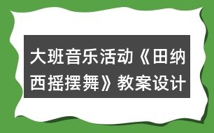 大班音樂(lè)活動(dòng)《田納西搖擺舞》教案設(shè)計(jì)反思