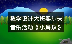 教學設計大班奧爾夫音樂活動《小螞蟻》反思