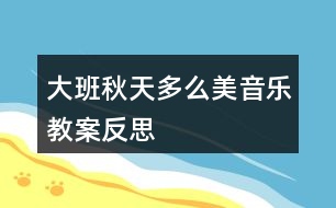 大班秋天多么美音樂教案反思