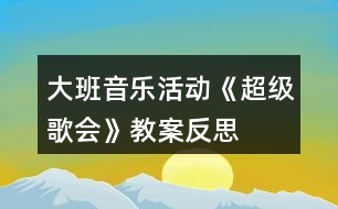 大班音樂活動《超級歌會》教案反思