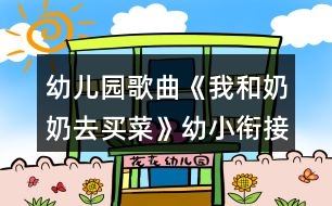 幼兒園歌曲《我和奶奶去買(mǎi)菜》幼小銜接音樂(lè)教學(xué)設(shè)計(jì)