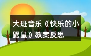 大班音樂《快樂的小鼴鼠》教案反思