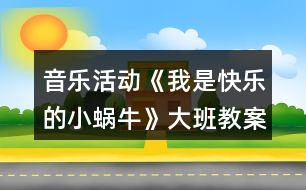 音樂活動(dòng)《我是快樂的小蝸牛》大班教案反思