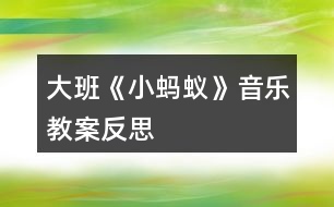 大班《小螞蟻》音樂教案反思