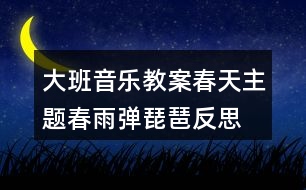 大班音樂教案春天主題春雨彈琵琶反思