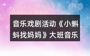 音樂戲劇活動《小蝌蚪找媽媽》大班音樂教案