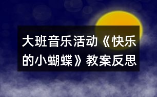 大班音樂活動《快樂的小蝴蝶》教案反思