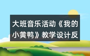 大班音樂活動《我的小黃鴨》教學(xué)設(shè)計反思