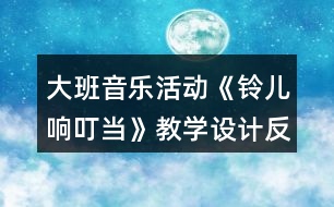 大班音樂活動(dòng)《鈴兒響叮當(dāng)》教學(xué)設(shè)計(jì)反思