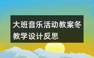 大班音樂活動教案“冬”教學設(shè)計反思