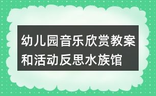 幼兒園音樂(lè)欣賞教案和活動(dòng)反思水族館