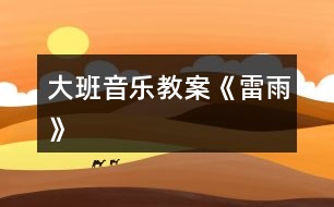 大班音樂教案《雷雨》