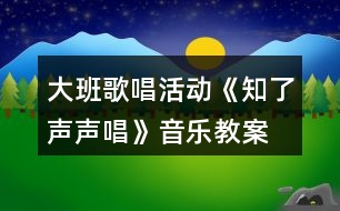 大班歌唱活動(dòng)《知了聲聲唱》音樂(lè)教案