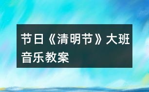 節(jié)日《清明節(jié)》大班音樂教案