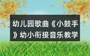 幼兒園歌曲《小鼓手》幼小銜接音樂(lè)教學(xué)設(shè)計(jì)