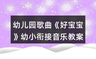 幼兒園歌曲《好寶寶》幼小銜接音樂(lè)教案