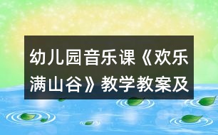 幼兒園音樂課《歡樂滿山谷》教學教案及教學反思