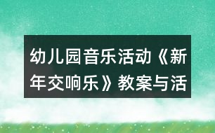 幼兒園音樂活動(dòng)《新年交響樂》教案與活動(dòng)反思