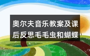 奧爾夫音樂教案及課后反思毛毛蟲和蝴蝶