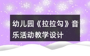 幼兒園《拉拉勾》音樂活動教學設計