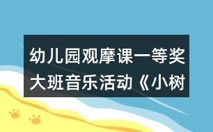 幼兒園觀摩課一等獎大班音樂活動《小樹葉》教案設(shè)計及說課稿