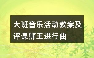 大班音樂(lè)活動(dòng)教案及評(píng)課獅王進(jìn)行曲