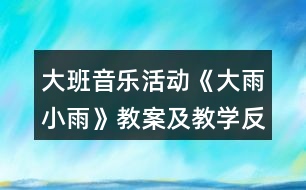 大班音樂活動(dòng)《大雨小雨》教案及教學(xué)反思