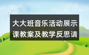 大大班音樂活動展示課教案及教學反思請你和我跳個舞