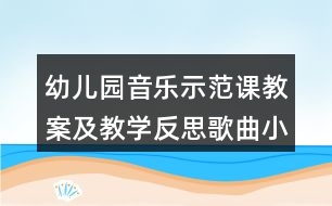 幼兒園音樂示范課教案及教學反思歌曲小鴨子