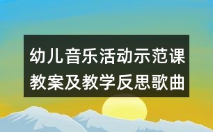 幼兒音樂活動示范課教案及教學反思歌曲《長大》