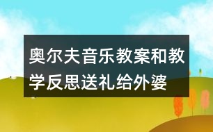 奧爾夫音樂教案和教學(xué)反思送禮給外婆