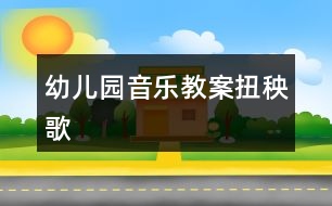 幼兒園音樂教案扭秧歌