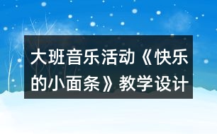 大班音樂(lè)活動(dòng)《快樂(lè)的小面條》教學(xué)設(shè)計(jì)反思