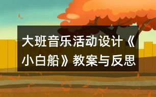 大班音樂活動設(shè)計《小白船》教案與反思