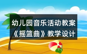 幼兒園音樂(lè)活動(dòng)教案《搖籃曲》教學(xué)設(shè)計(jì)與反思