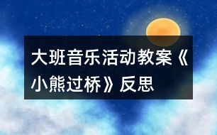 大班音樂活動教案《小熊過橋》反思