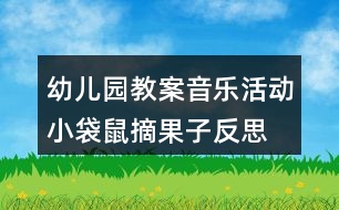 幼兒園教案音樂活動小袋鼠摘果子反思