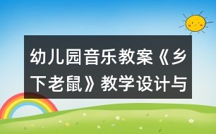 幼兒園音樂(lè)教案《鄉(xiāng)下老鼠》教學(xué)設(shè)計(jì)與反思