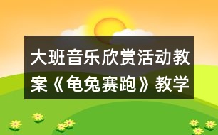 大班音樂欣賞活動教案《龜兔賽跑》教學(xué)設(shè)計與反思